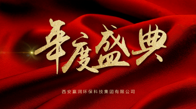 【年會盛典】新起點(diǎn)、新征程！