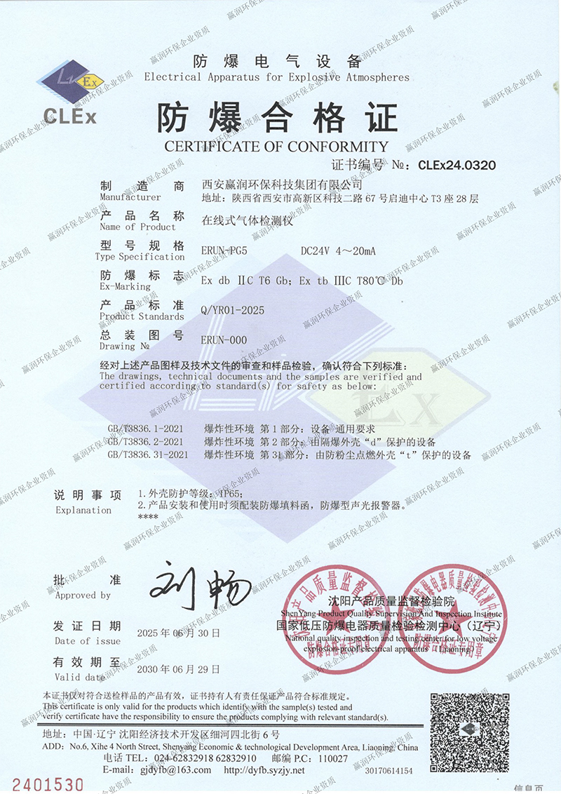 贏潤集團(tuán)在線式氣體檢測儀再獲防爆合格證