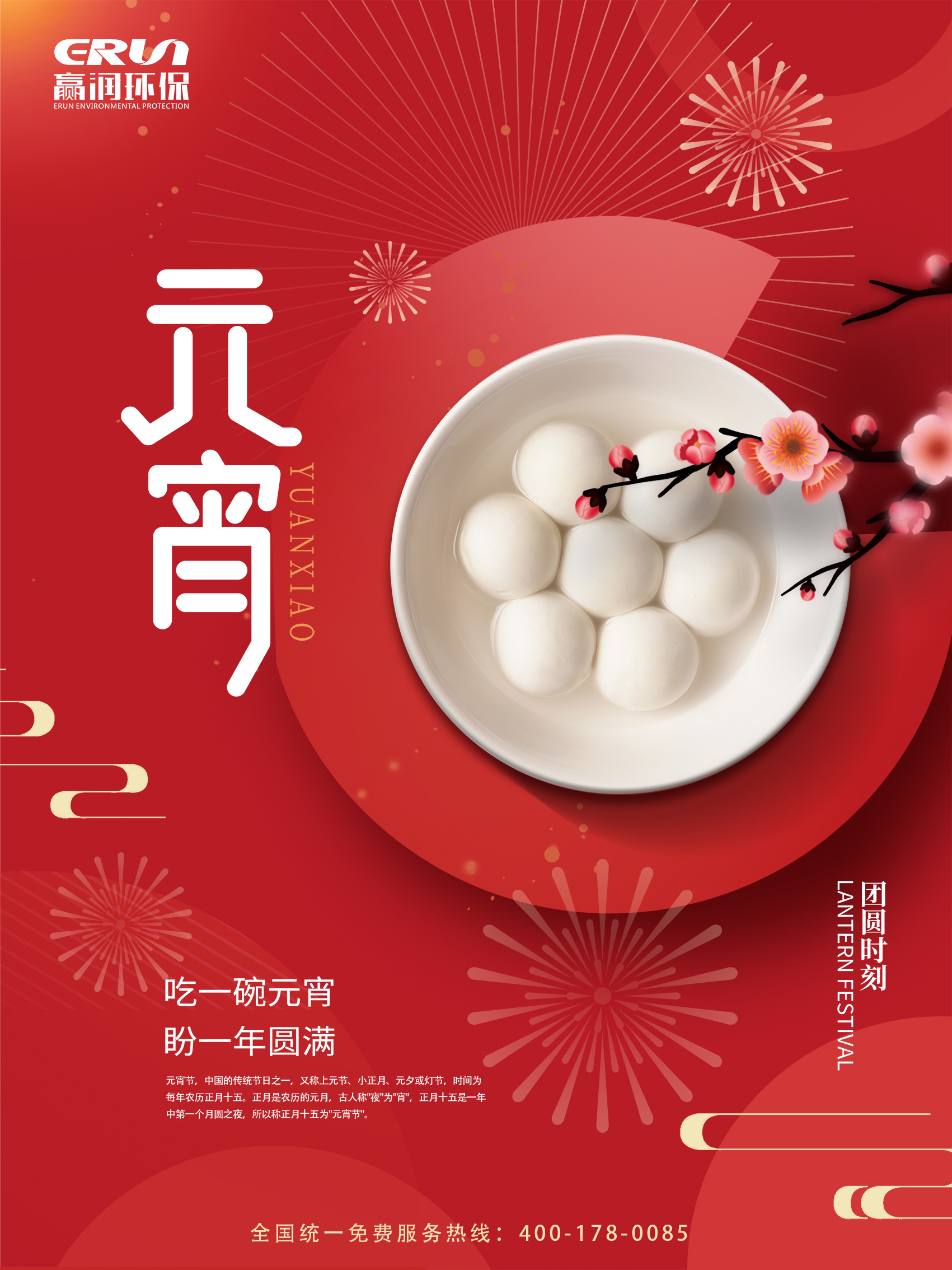 贏潤(rùn)集團(tuán)祝您和您的家人元宵節(jié)快樂~